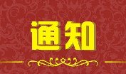 關(guān)于2021年度陜西省科學(xué)技術(shù)進(jìn)步獎(jiǎng)項(xiàng)目公示的通知